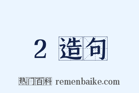 2造句是什么意思的图片